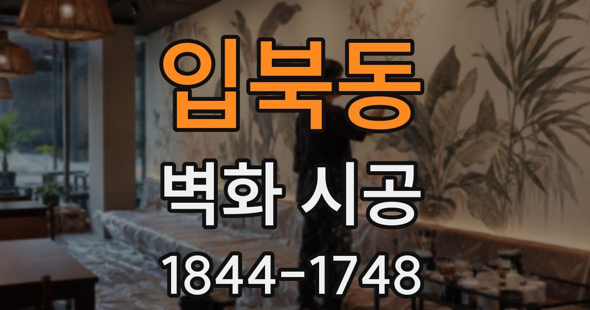 입북동 벽화 시공