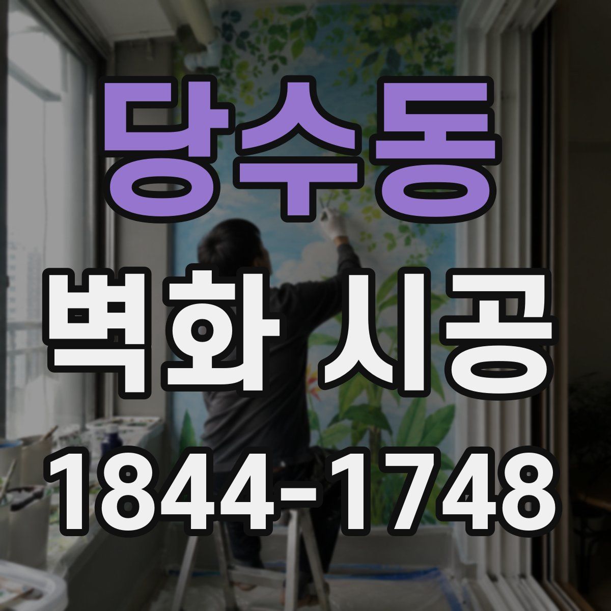 당수동 벽화 시공