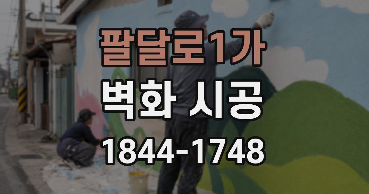 팔달로1가 벽화 시공