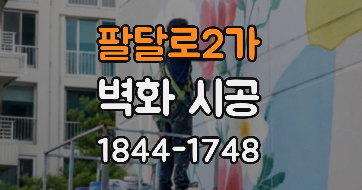 팔달로2가 벽화 시공