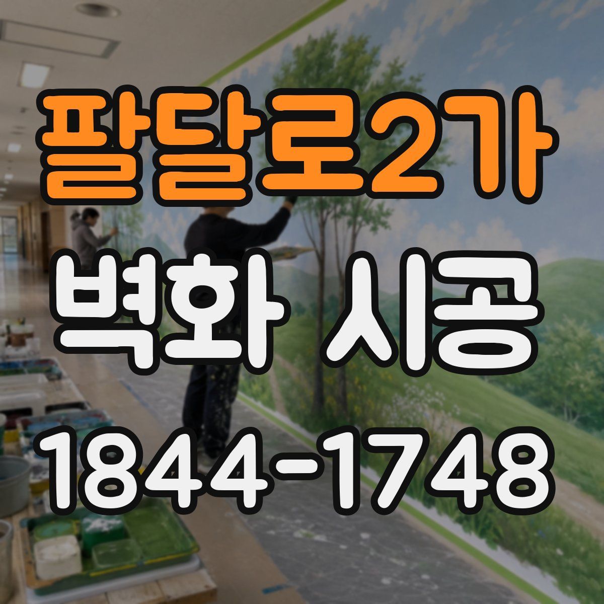 팔달로2가 벽화 시공