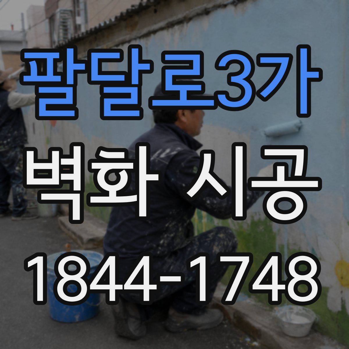팔달로3가 벽화 시공