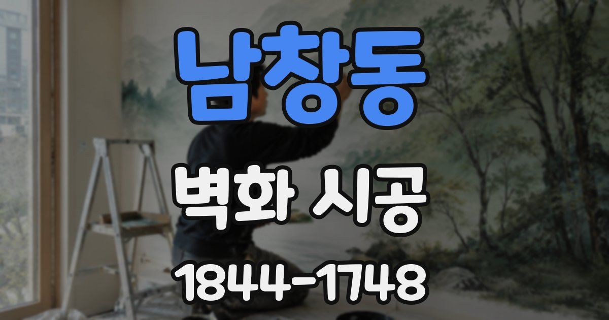남창동 벽화 시공