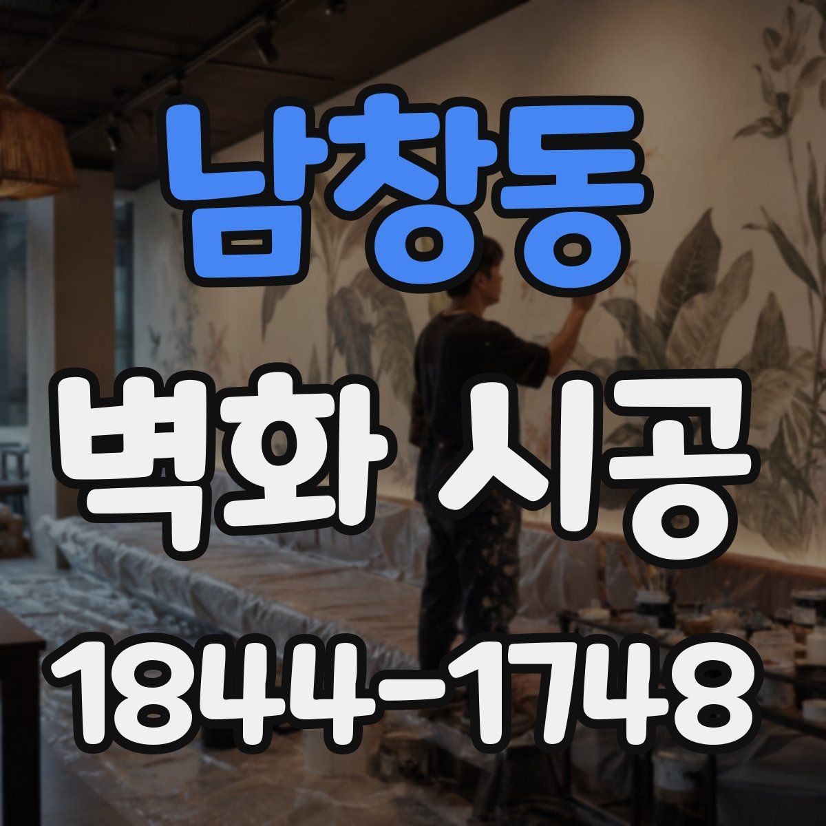 남창동 벽화 시공