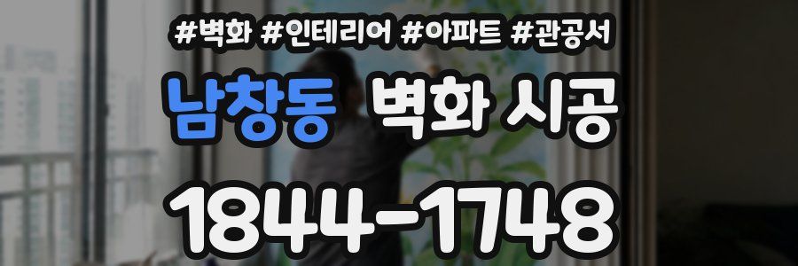 남창동 벽화 시공