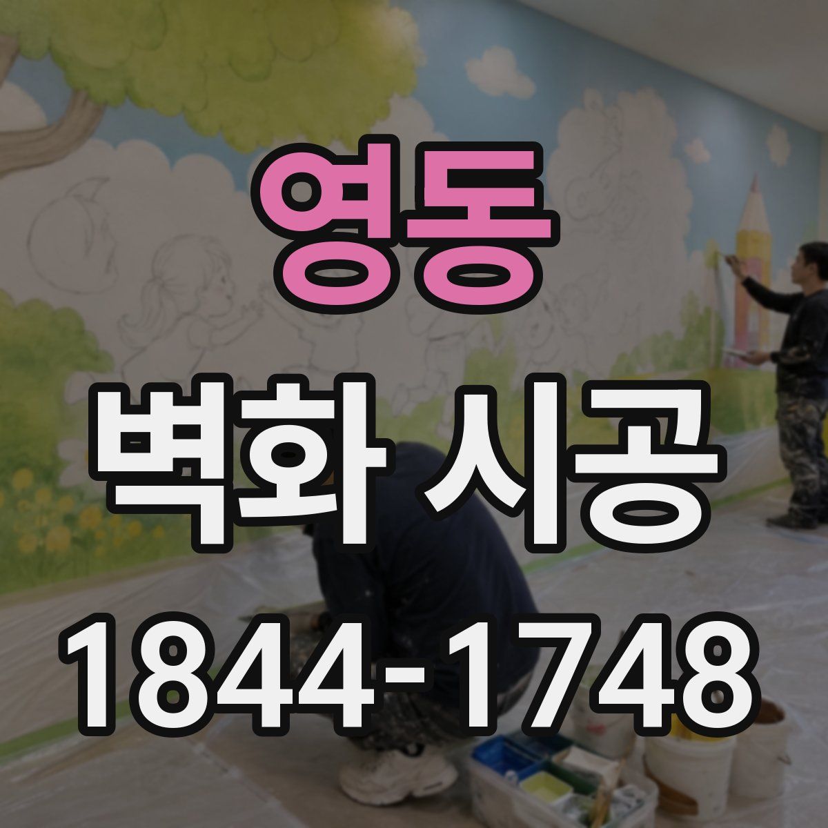 영동 벽화 시공