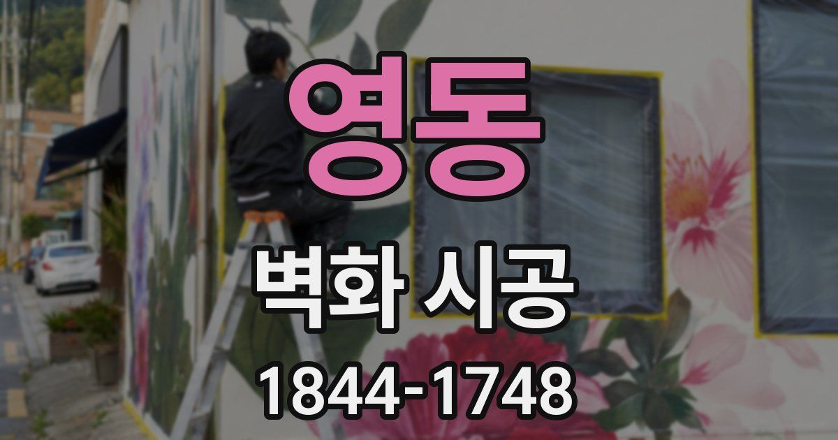 영동 벽화 시공