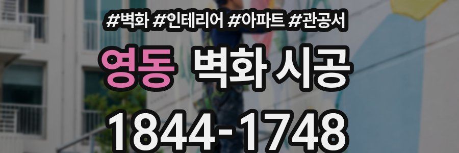 영동 벽화 시공