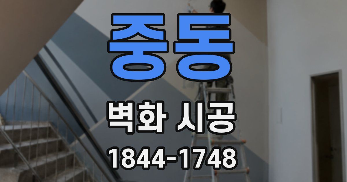 중동 벽화 시공