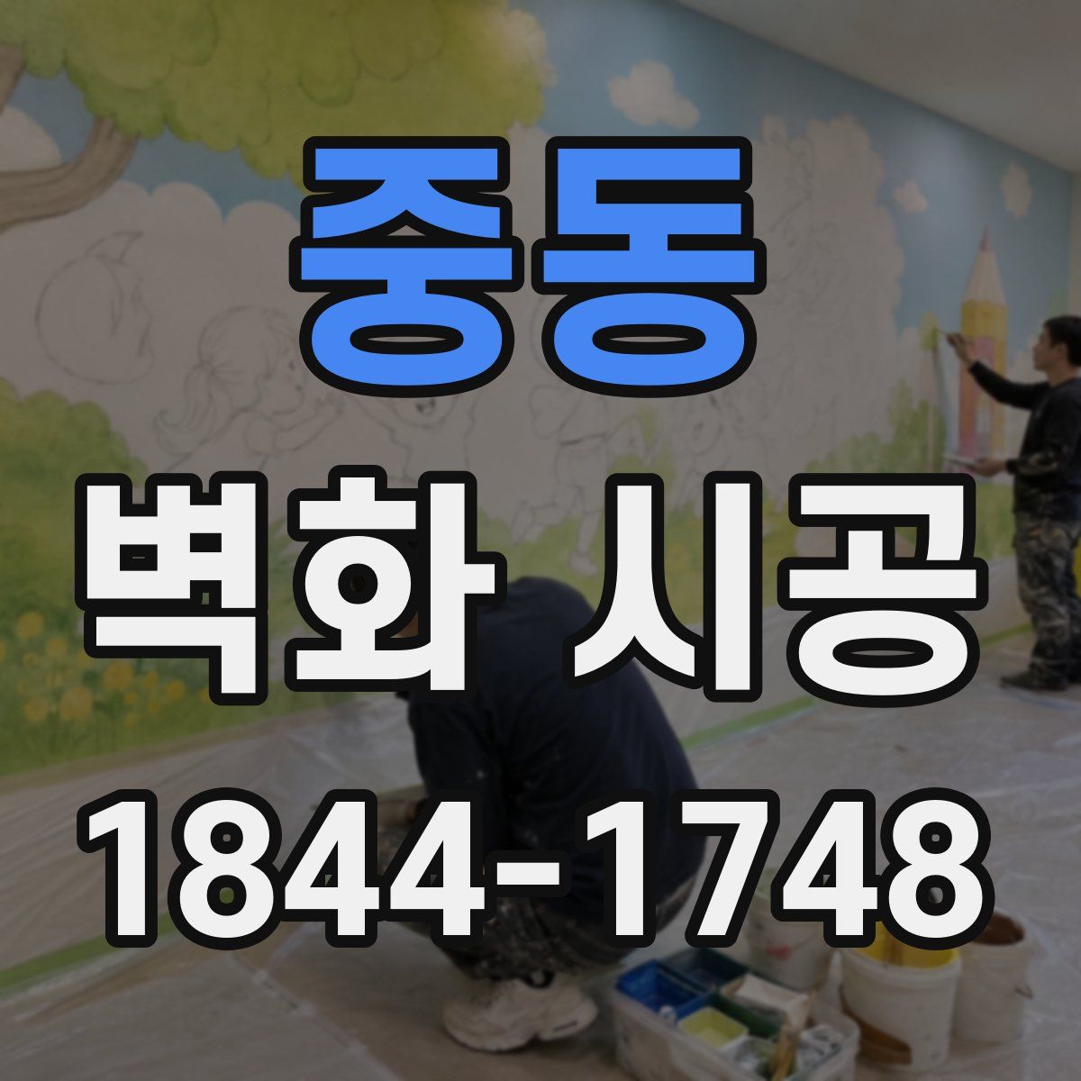 중동 벽화 시공