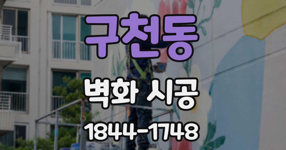 구천동 벽화 시공