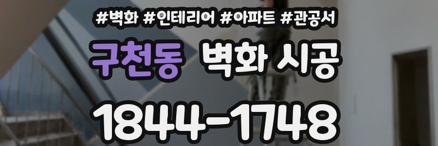 구천동 벽화 시공