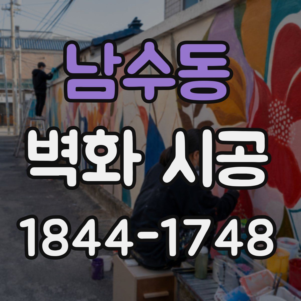 남수동 벽화 시공