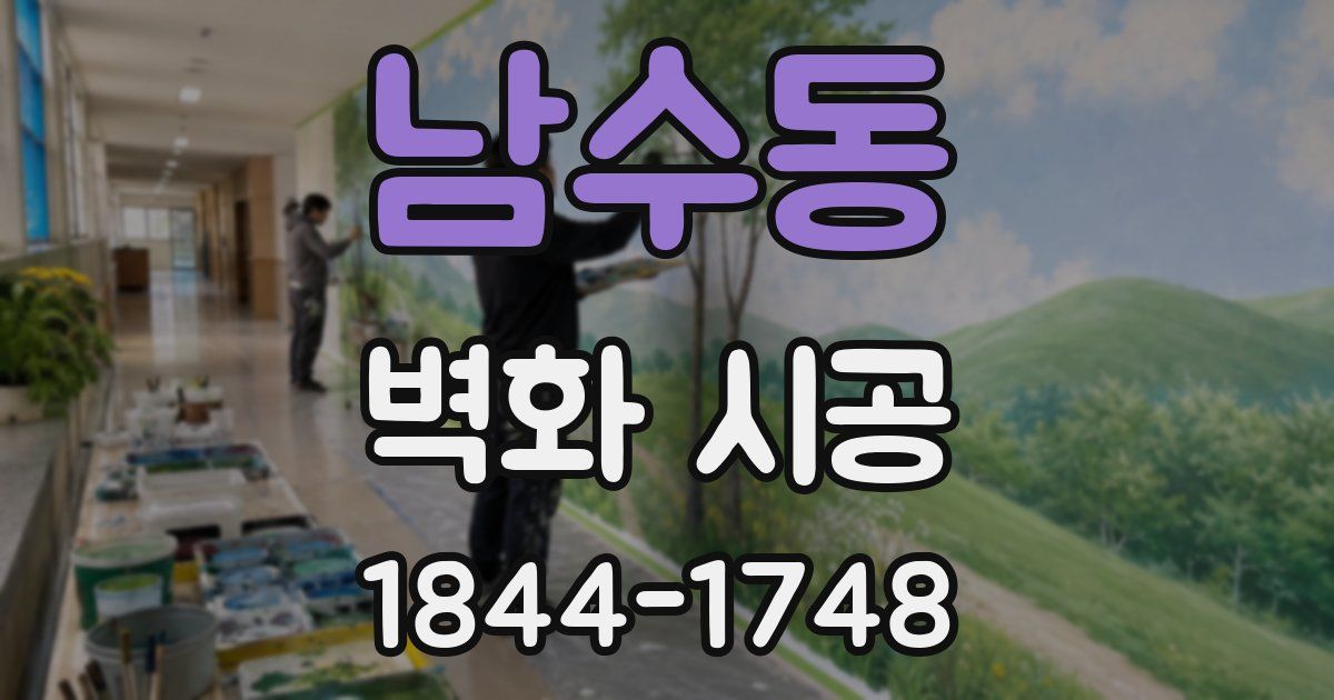 남수동 벽화 시공