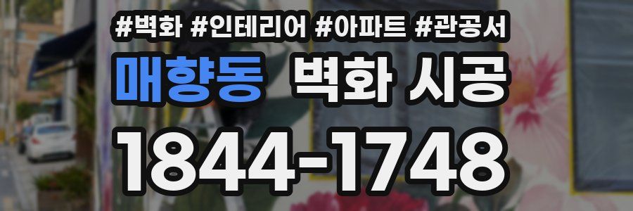 매향동 벽화 시공