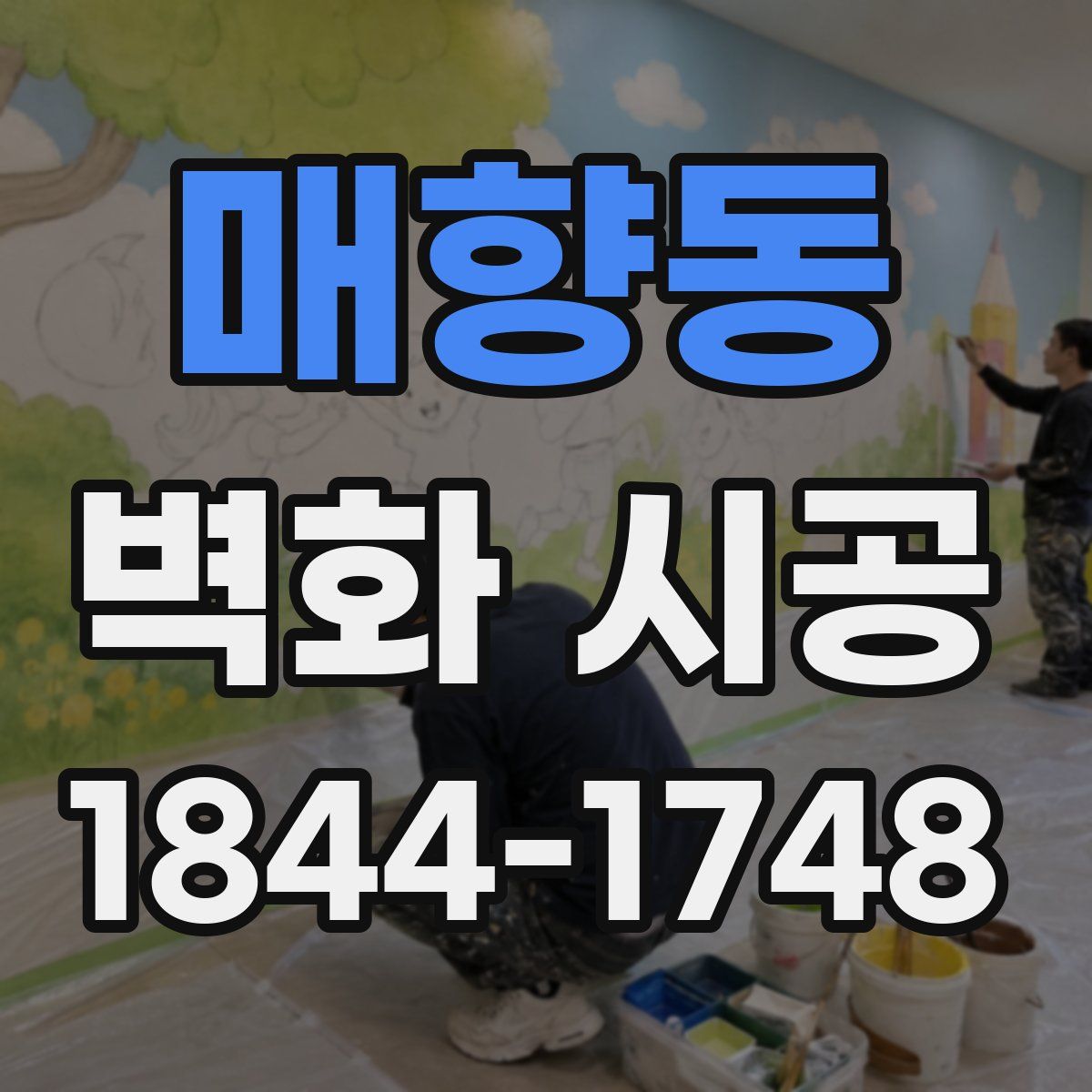 매향동 벽화 시공