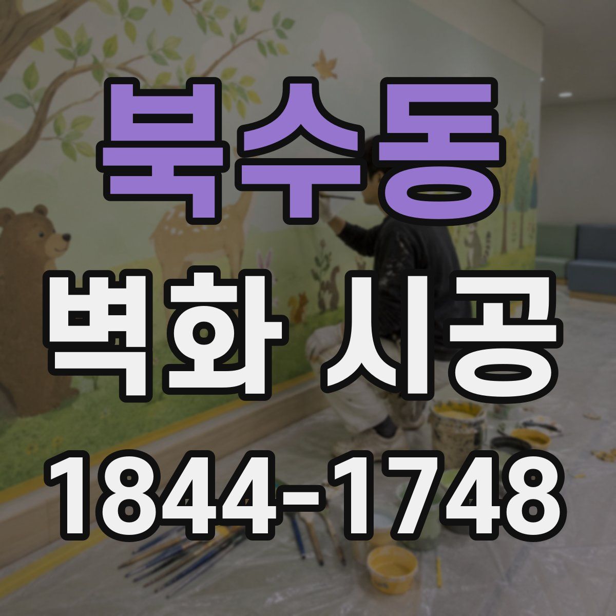 북수동 벽화 시공