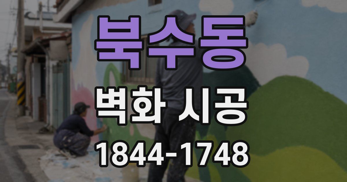 북수동 벽화 시공
