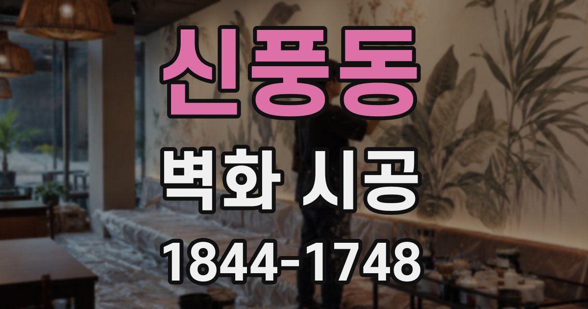 신풍동 벽화 시공