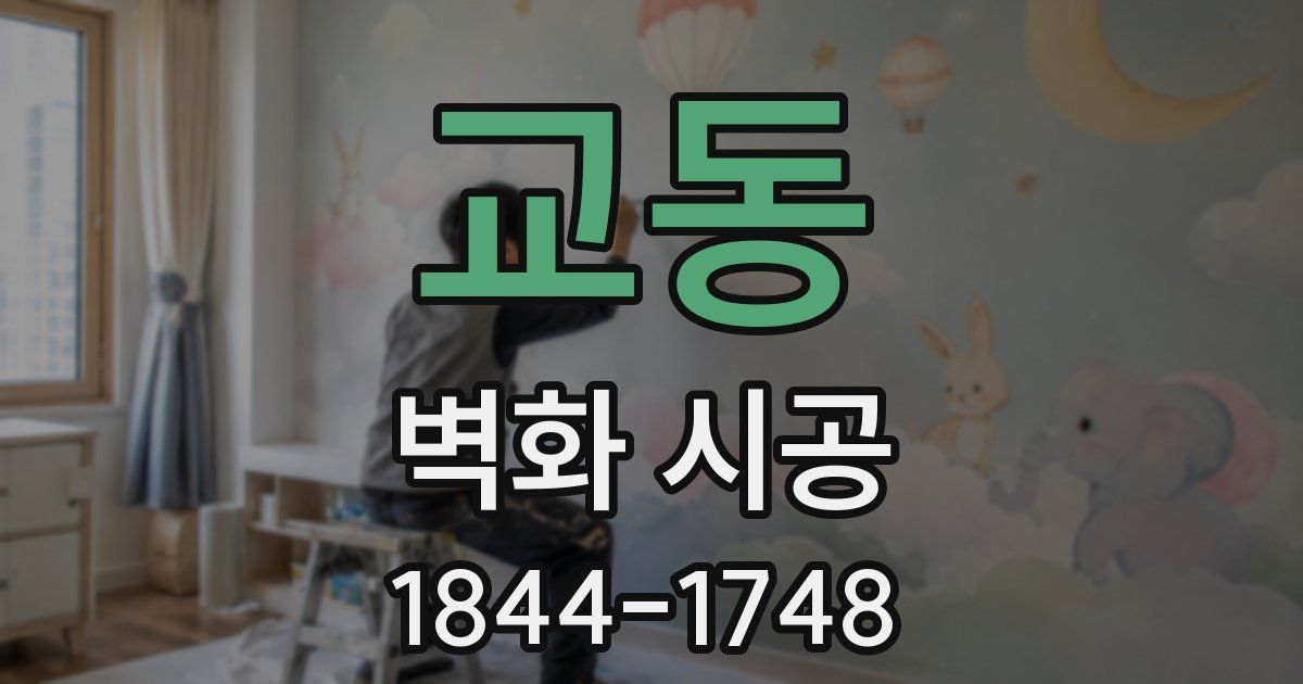 교동 벽화 시공