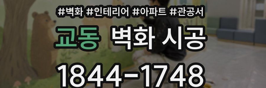 교동 벽화 시공