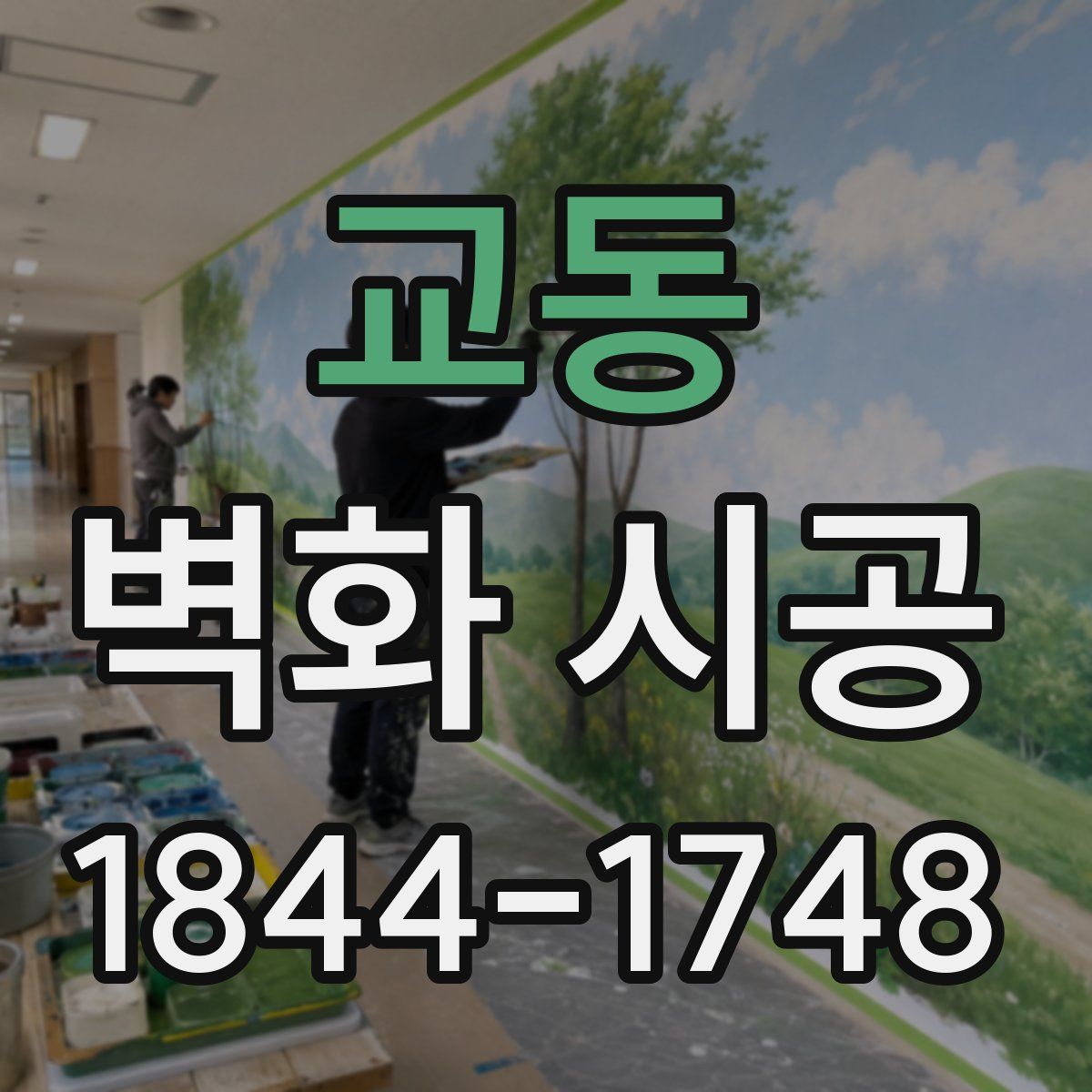 교동 벽화 시공