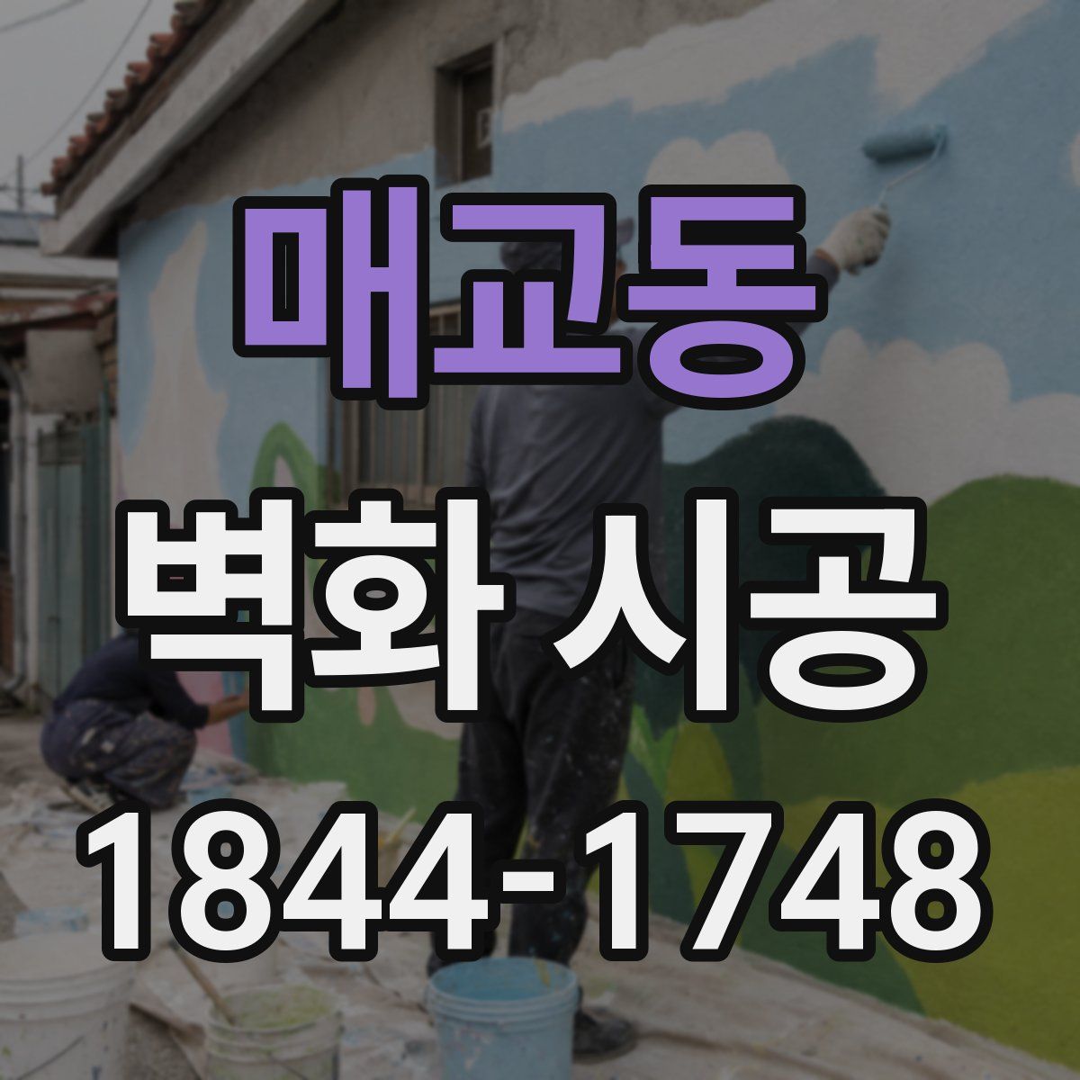매교동 벽화 시공