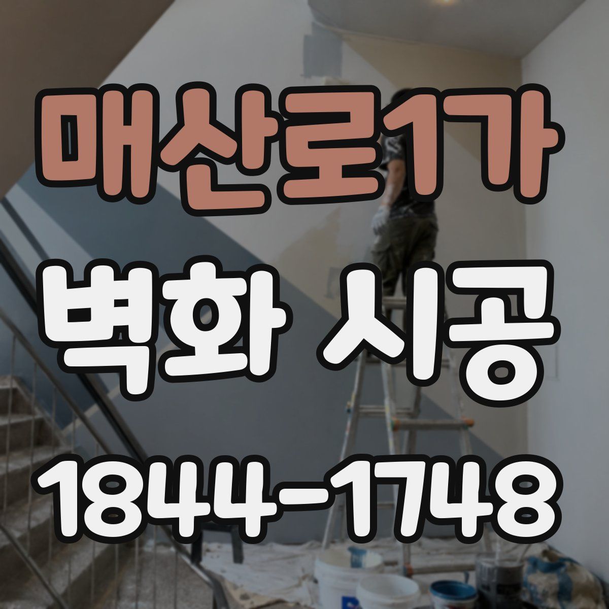 매산로1가 벽화 시공