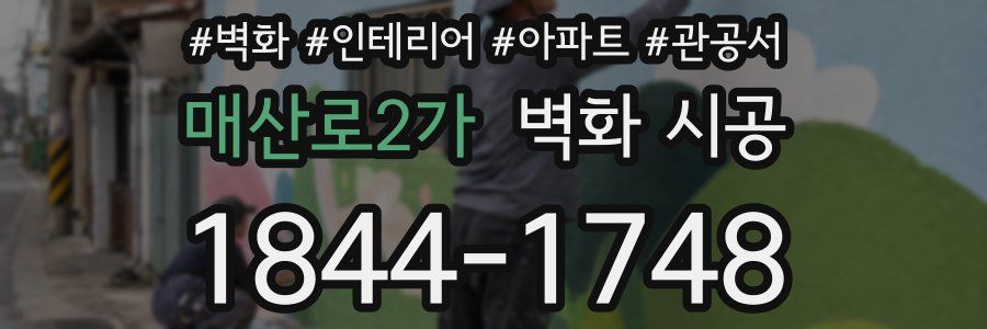 매산로2가 벽화 시공