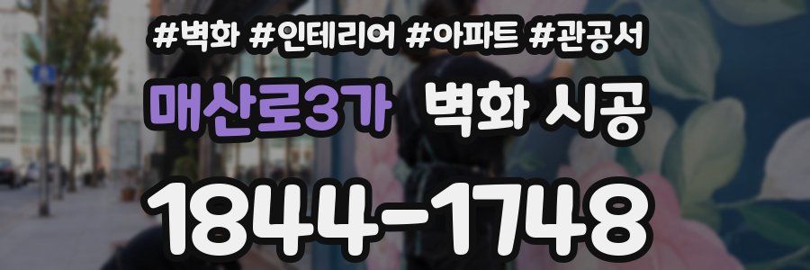 매산로3가 벽화 시공