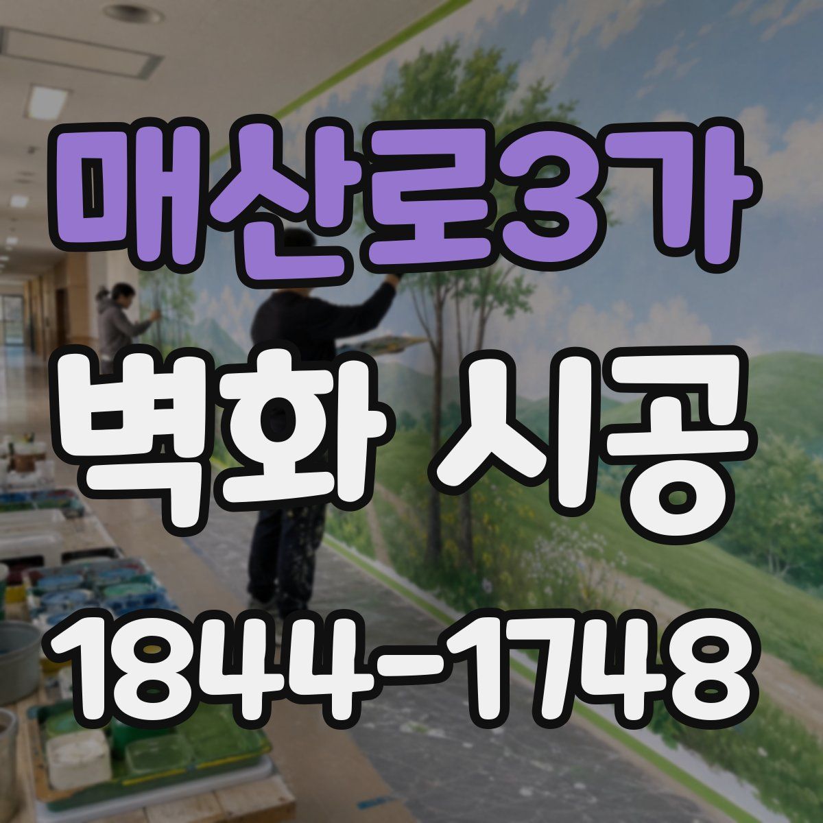 매산로3가 벽화 시공