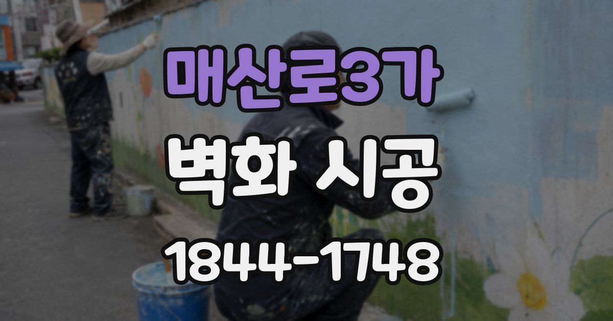 매산로3가 벽화 시공