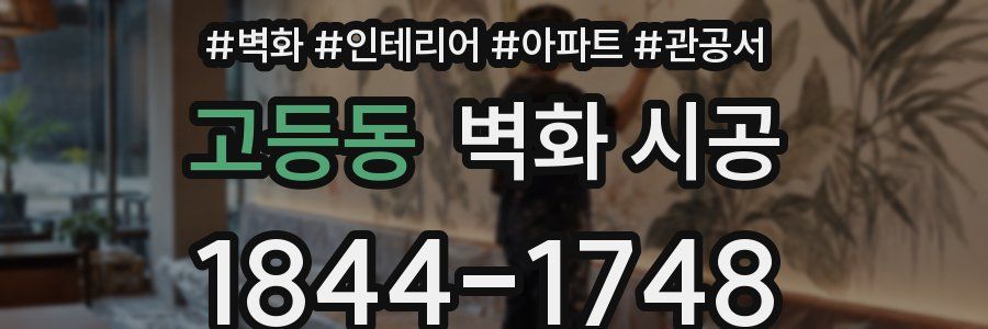 고등동 벽화 시공