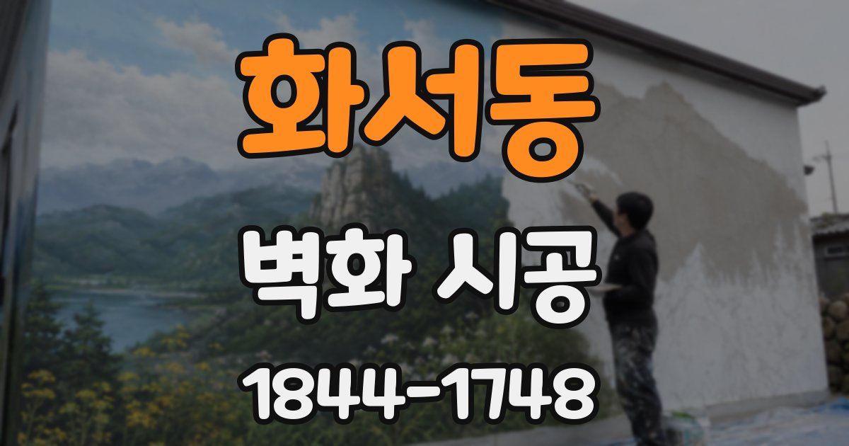 화서동 벽화 시공