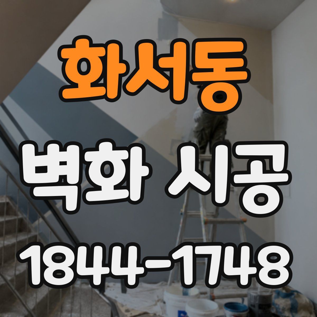 화서동 벽화 시공