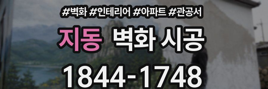 지동 벽화 시공