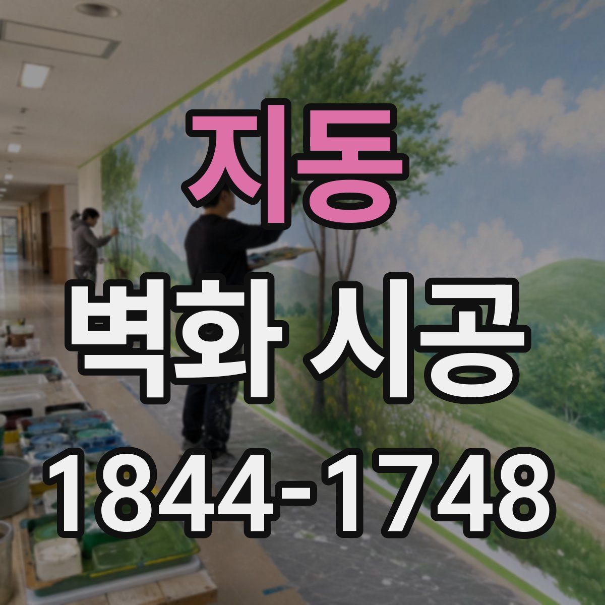 지동 벽화 시공