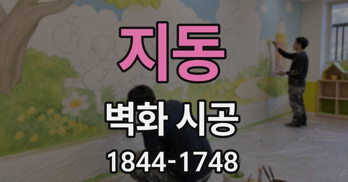 지동 벽화 시공
