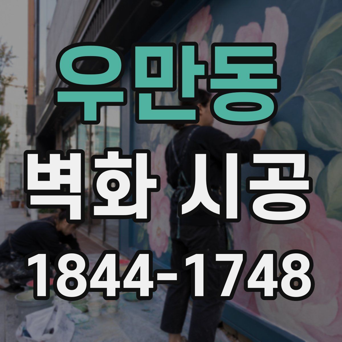 우만동 벽화 시공