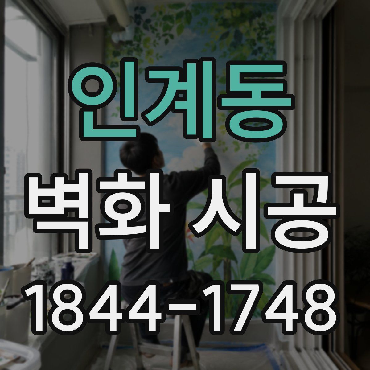 인계동 벽화 시공