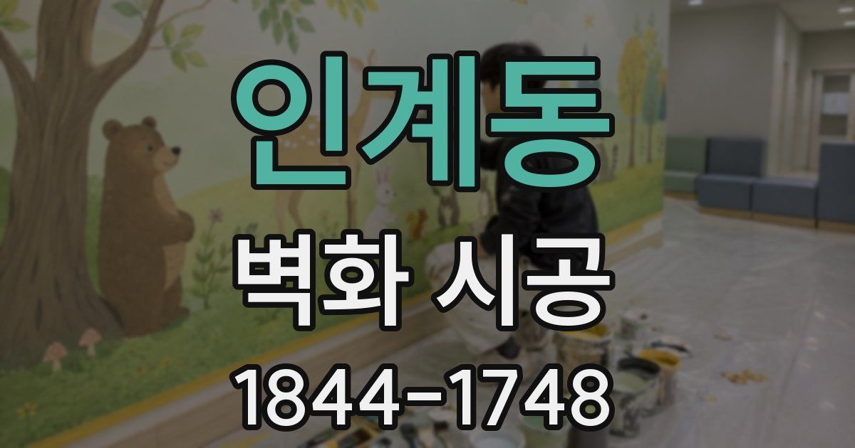인계동 벽화 시공