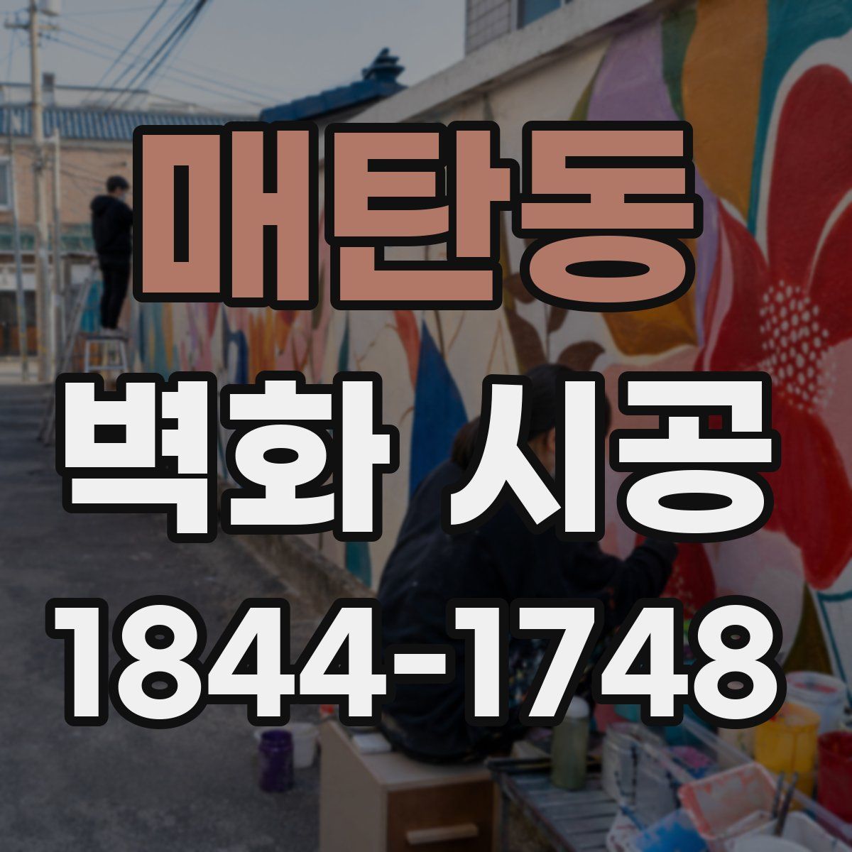 매탄동 벽화 시공