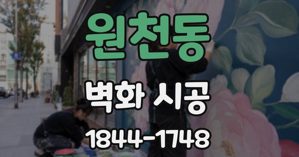 원천동 벽화 시공