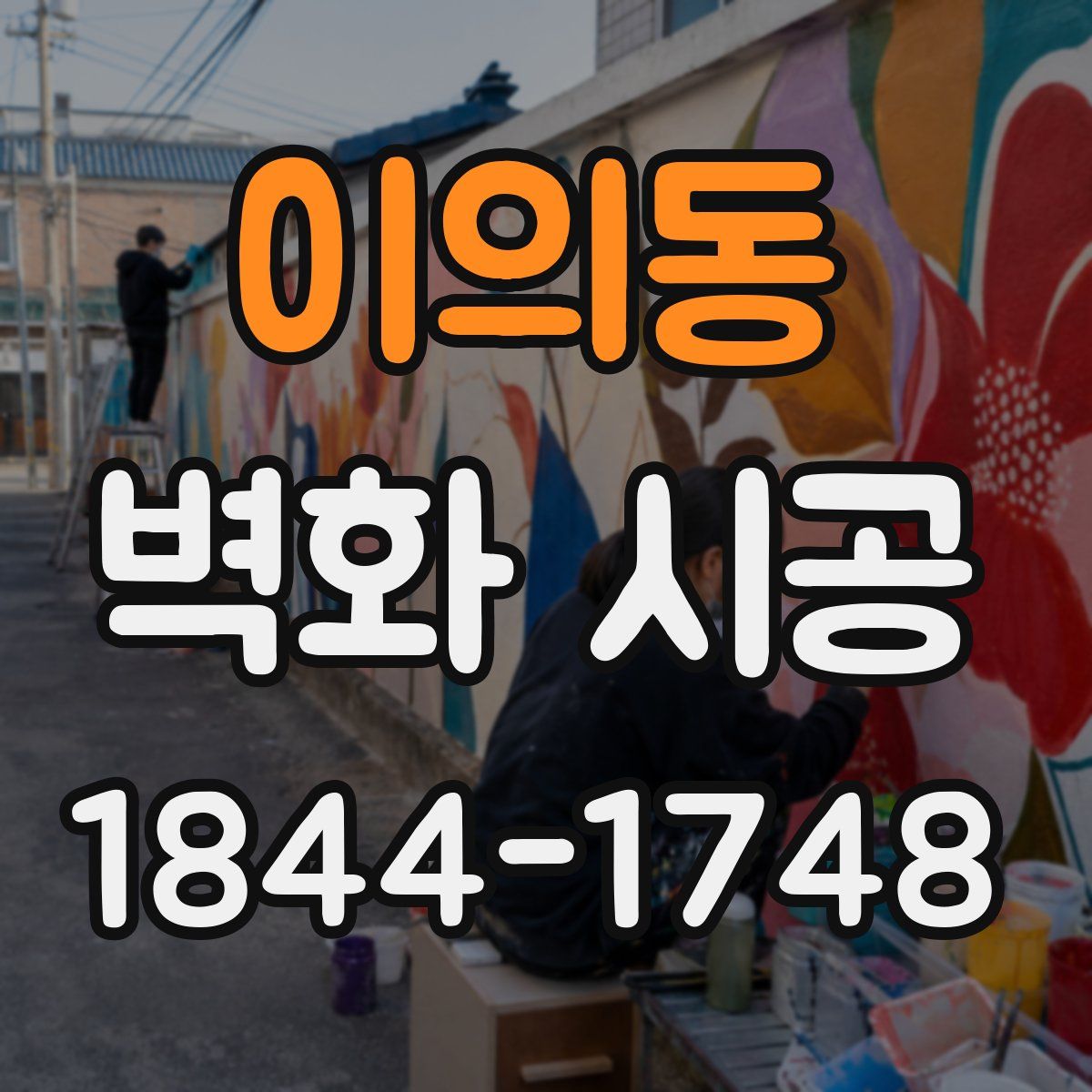 이의동 벽화 시공