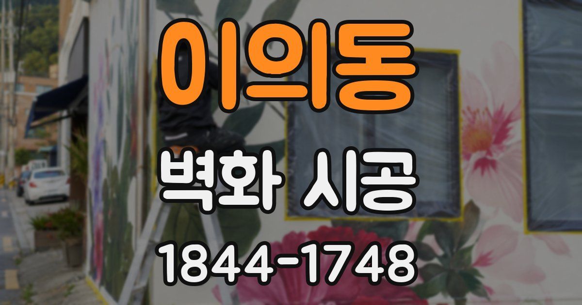 이의동 벽화 시공