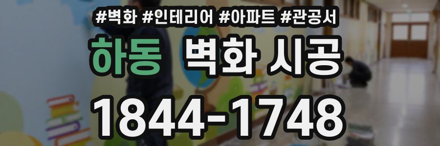 하동 벽화 시공