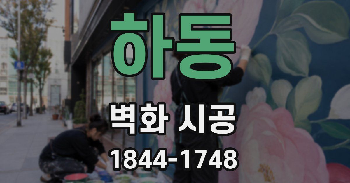 하동 벽화 시공