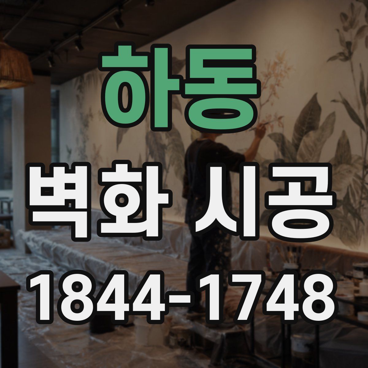 하동 벽화 시공
