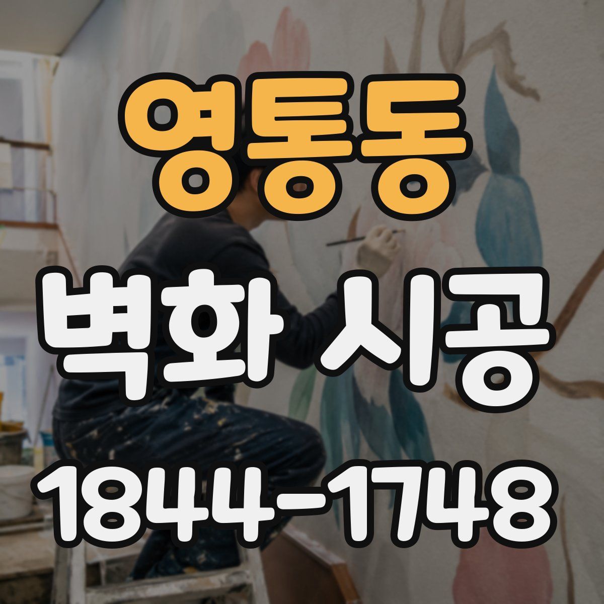 영통동 벽화 시공