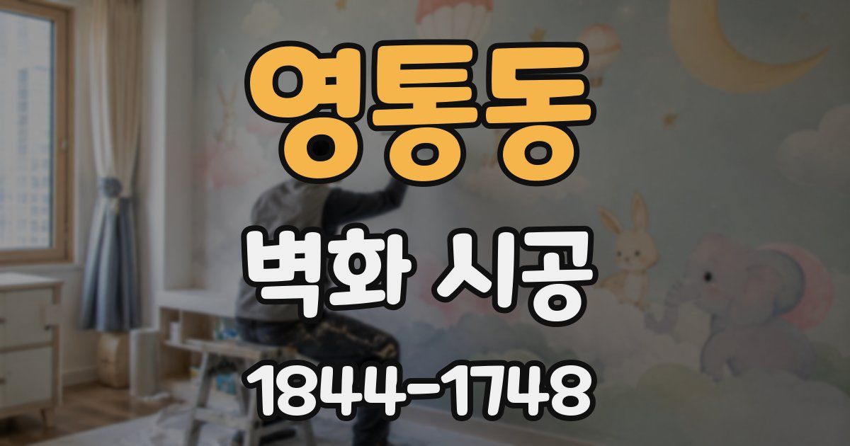 영통동 벽화 시공